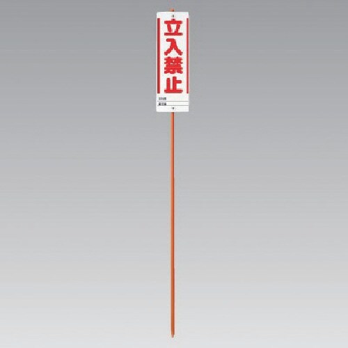 ユニット ユニガイドと標識のセット立入禁止 19.