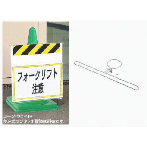 ユニット ワンタッチ標識コーン取付金具