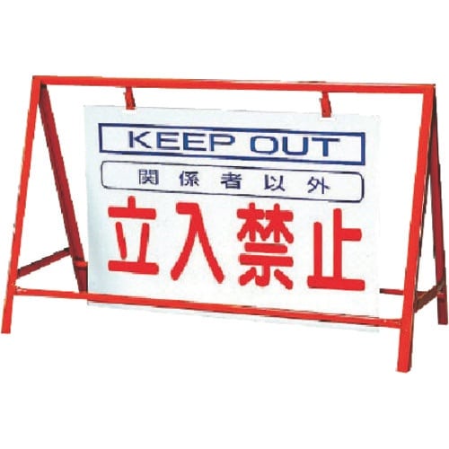 ユニット バリケード看板立入禁止 鉄製 本体/80