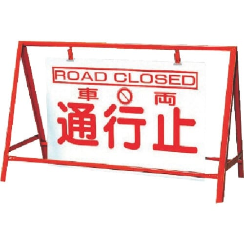 ユニット バリケード看板車両通行止 鉄製 本体/8