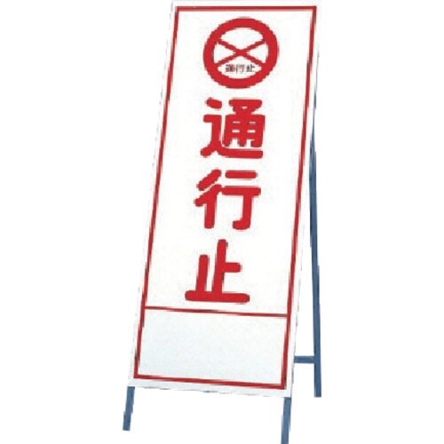 ユニット 反射看板 通行止