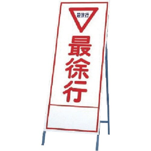 ユニット 反射看板 最徐行