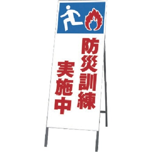 ユニット 反射看板 防災訓練実施中