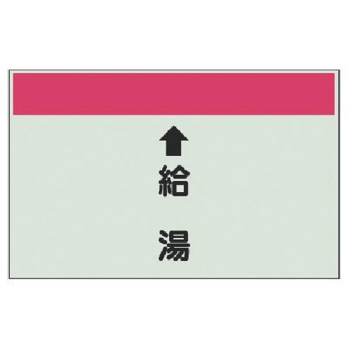 ユニット 配管識別シート(縦管用) ↑給湯 (中)