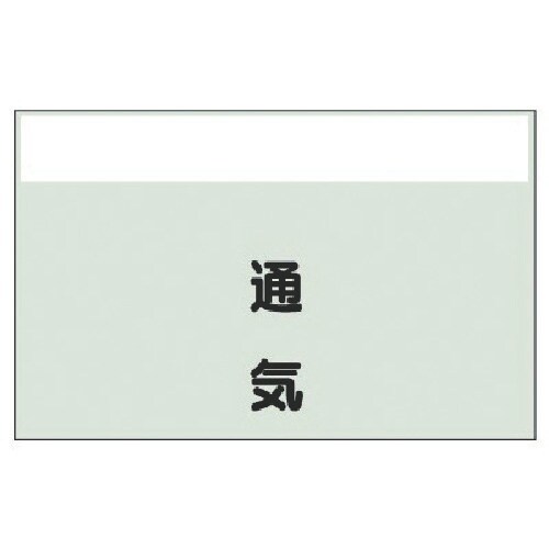 ユニット 配管識別シート(矢印なし・縦)通気 小・