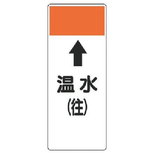 ユニット 短冊型表示板 ↑温水(往)・エコユニボー
