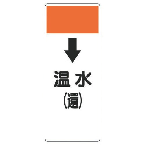 ユニット 短冊型表示板 ↓温水(還)・エコユニボー