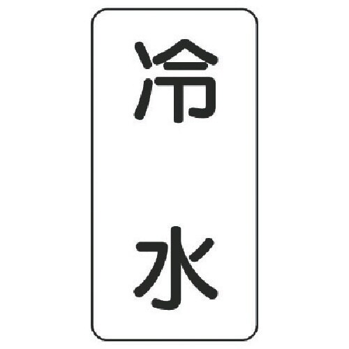 ユニット 流体名ステッカー 冷水・5枚組・120X