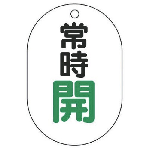 ユニット バルブ開閉表示板(小判型) 常時開・5枚