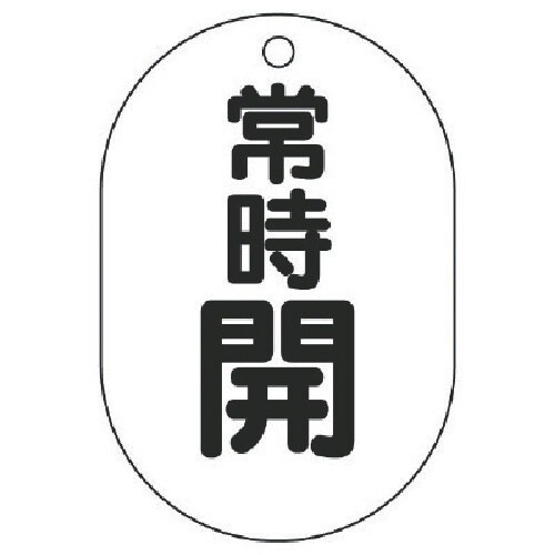 ユニット バルブ開閉表示板(小判型) 常時開・5枚