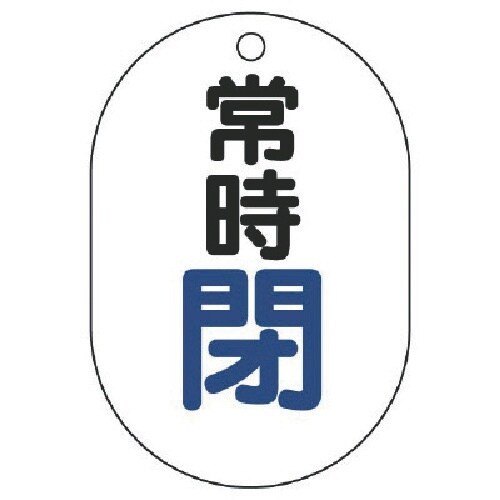 ユニット バルブ開閉表示板(小判型) 常時閉・5枚