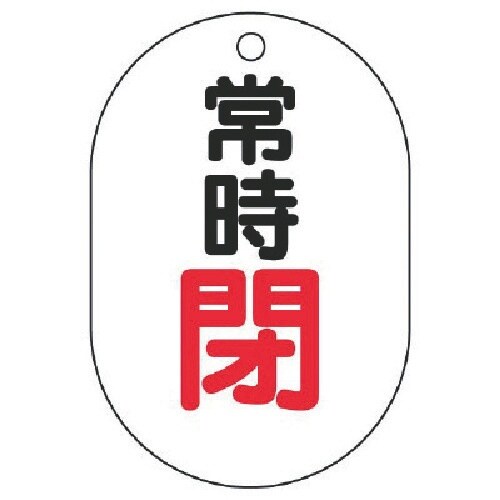 ユニット バルブ開閉表示板(小判型) 常時閉・5枚