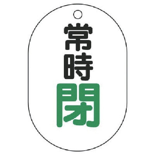ユニット バルブ開閉表示板(小判型) 常時閉・5枚