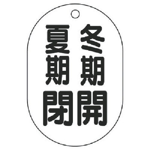 ユニット バルブ開閉表示板(小判型) 冬期開夏期閉