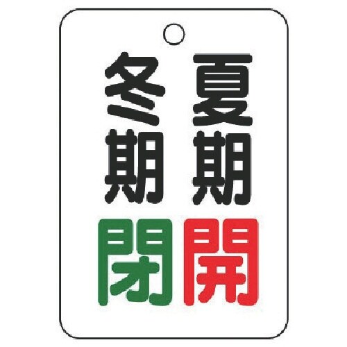 ユニット バルブ表示板夏期開冬期閉・5枚組・65X