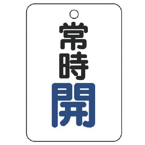 ユニット バルブ開閉表示板(長角型) 常時開・5枚