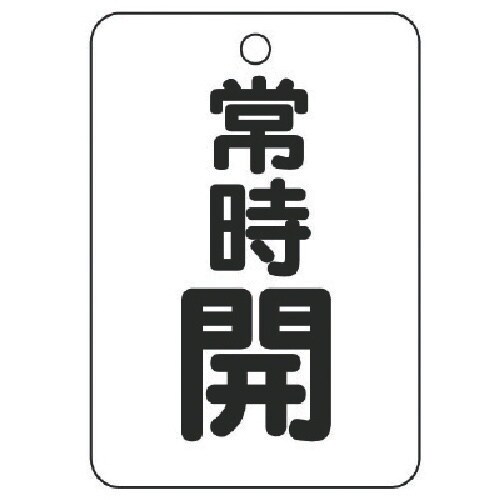 ユニット バルブ開閉表示板(長角型) 常時開・5枚