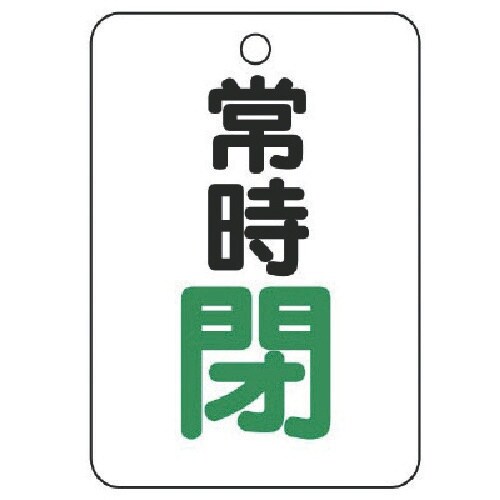 ユニット バルブ開閉表示板(長角型) 常時閉・5枚