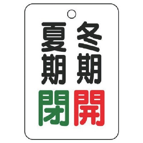 ユニット バルブ表示板夏期閉冬期開・5枚組・65X