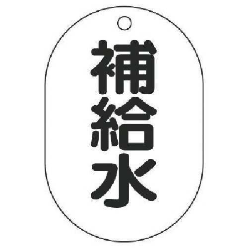 ユニット バルブ名表示板(小判型) 補給水・5枚組
