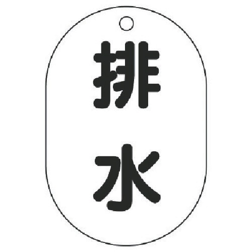 ユニット バルブ名表示板(小判型) 排水・5枚組・