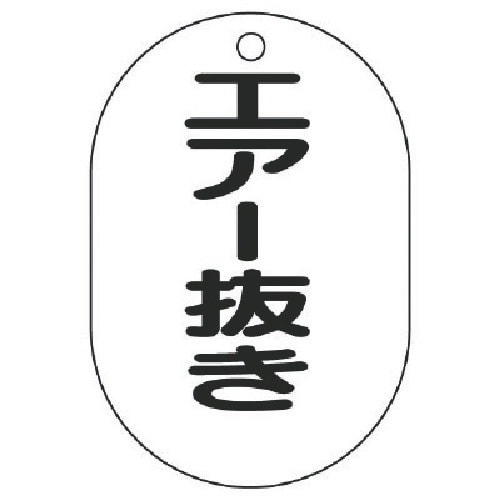 ユニット バルブ名表示板(小判型)エアー抜き・5枚