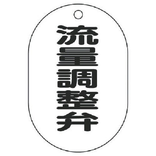 ユニット バルブ名表示板(小判型)流量調整弁・5枚
