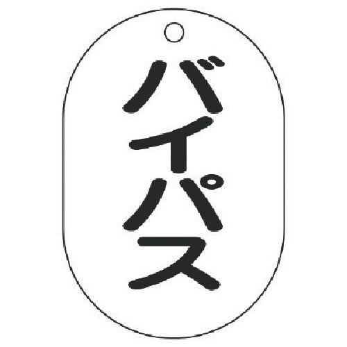 ユニット バルブ名表示板(小判型) バイパス・5枚