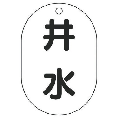 ユニット バルブ表示板井水・5枚組・70X47