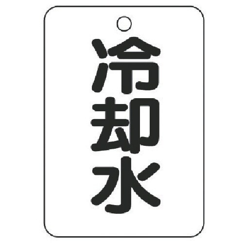 ユニット バルブ名表示板(長角型) 冷却水・5枚組