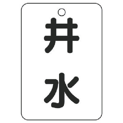 ユニット バルブ表示板井水片面・5枚組・65X45