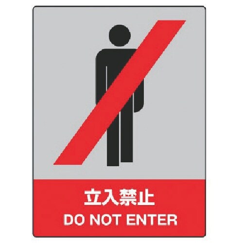 ユニット JISHA安全標識 立入禁止・エコユニボ