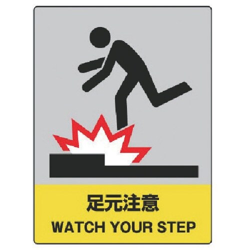 ユニット JISHA安全標識 足元注意・エコユニボ