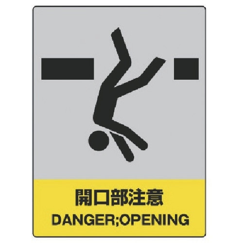 ユニット JISHA安全標識 開口部注意・エコユニ