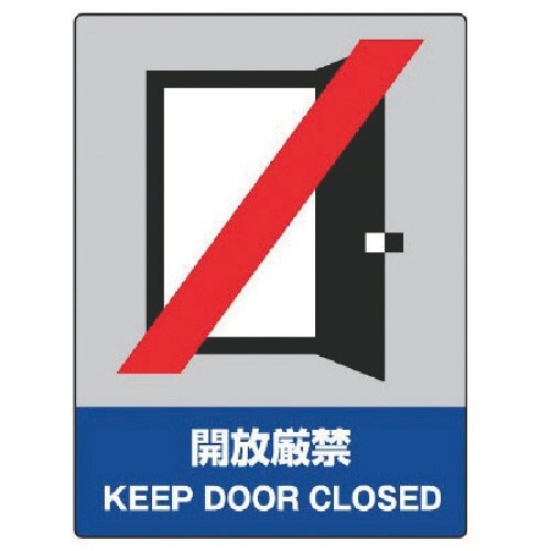 ユニット JISHA安全標識 開放厳禁・5枚組・1
