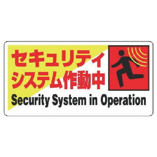 ユニット 防犯用標識 セキュリティシステム作動・エ