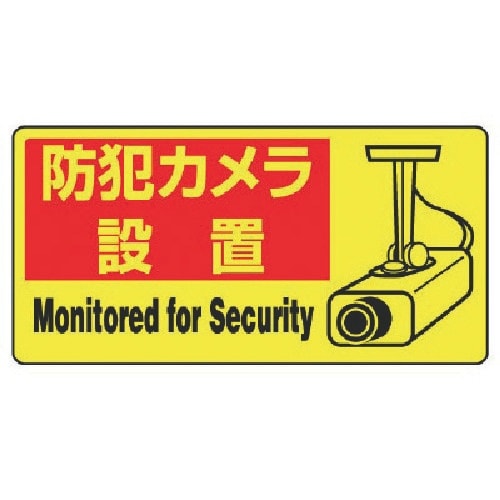 ユニット 防犯用PVCステッカー 防犯カメラ設置