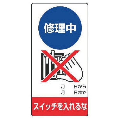 ユニット 修理・点検標識 修理中 スイッチを・ゴム