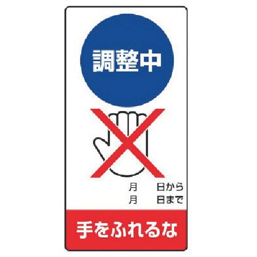 ユニット 修理・点検標識 調整中 手をふれるな・ゴ