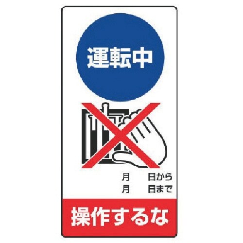 ユニット 修理・点検標識 運転中 操作するな・ゴム