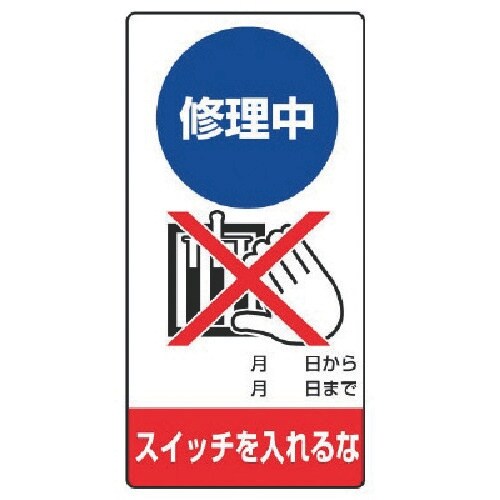 ユニット 修理・点検標識 修理中 スイッチを…エコ