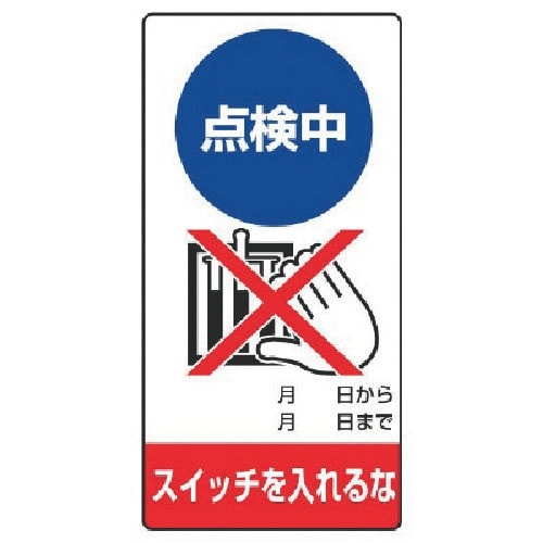 ユニット 修理・点検標識 点検中 スイッチを…エコ