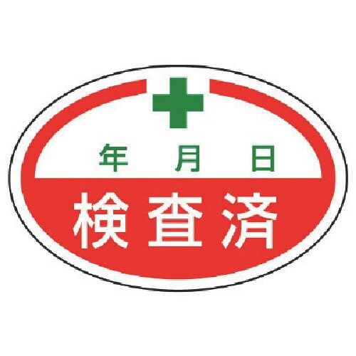 ユニット シールタイプ標識 検査済・10枚組・40