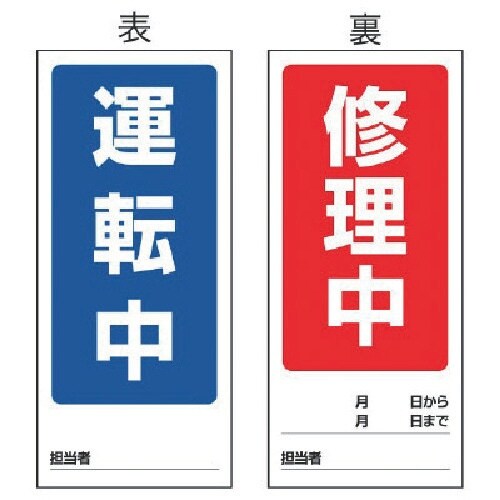 ユニット 両面表示マグネット標識 運転中/修理中・