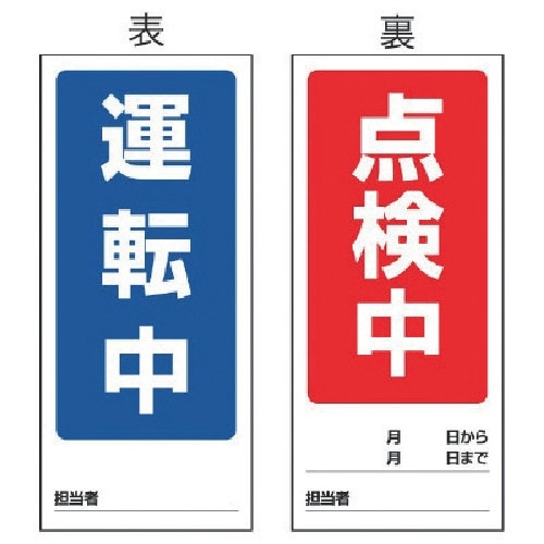 ユニット 両面表示マグネット標識 運転中/点検中・