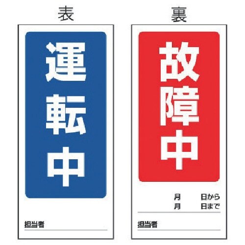 ユニット 両面表示マグネット標識 運転中/故障中・