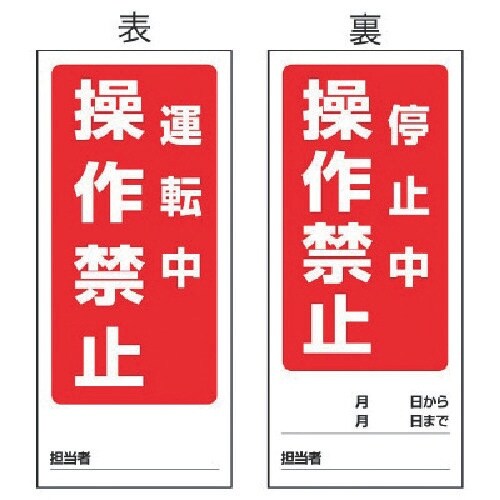 ユニット 両面表示マグネット標識 運転中/停止中・