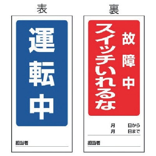 ユニット 両面表示マグネット標識 運転中/故障中・