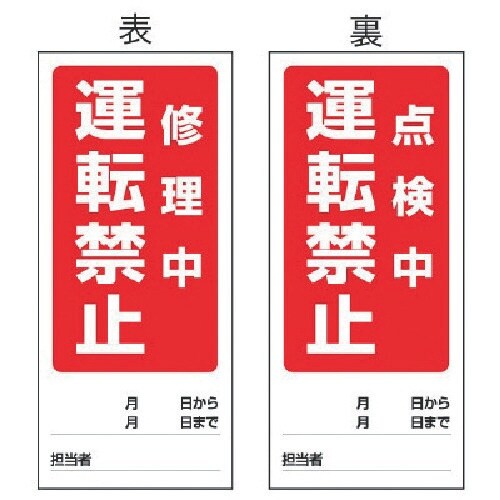 ユニット 両面表示マグネット標識 修理中/点検中・