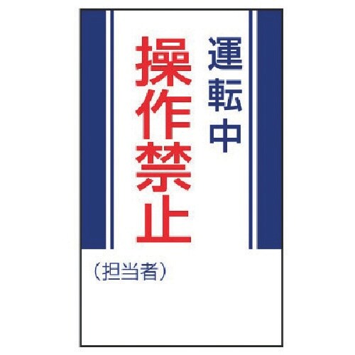 ユニット 修理・点検標識 運転中操作禁止・ゴムマグ